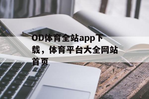 OD体育全站app下载，体育平台大全网站首页