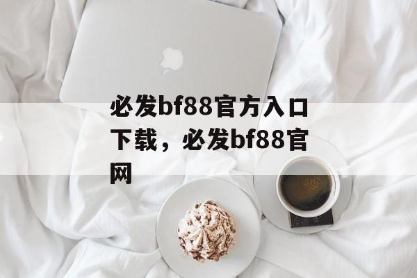 必发bf88官方入口下载，必发bf88官网