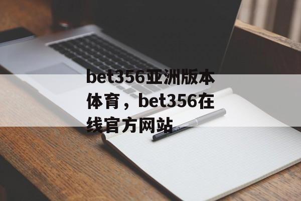 bet356亚洲版本体育，bet356在线官方网站