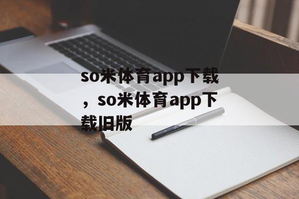 so米体育app下载，so米体育app下载旧版