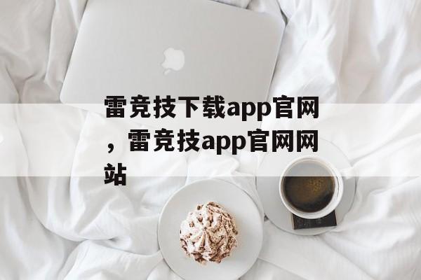 雷竞技下载app官网，雷竞技app官网网站